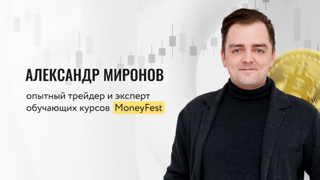 крипта MoneyFest эксперт Александр Миронов