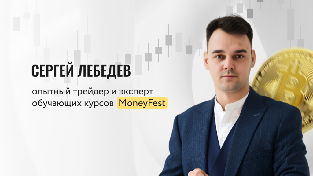 крипта MoneyFest эксперт Сергей Лебедев
